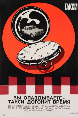 Вы опаздываете - такси догонит время. [Плакат]. М.: Мосавтолегтранс, 1978.